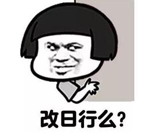 女生问约吗怎么幽默的回复?附搞笑表情包 女生问约吗怎么幽默的回复?附搞笑表情包第2张